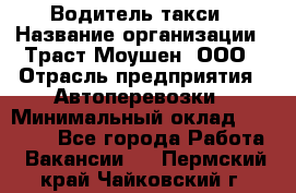 Водитель такси › Название организации ­ Траст Моушен, ООО › Отрасль предприятия ­ Автоперевозки › Минимальный оклад ­ 60 000 - Все города Работа » Вакансии   . Пермский край,Чайковский г.